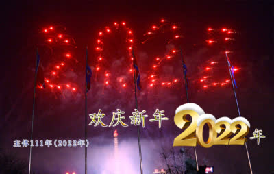 欢庆新年——2022年