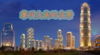 黎明大街的夜景