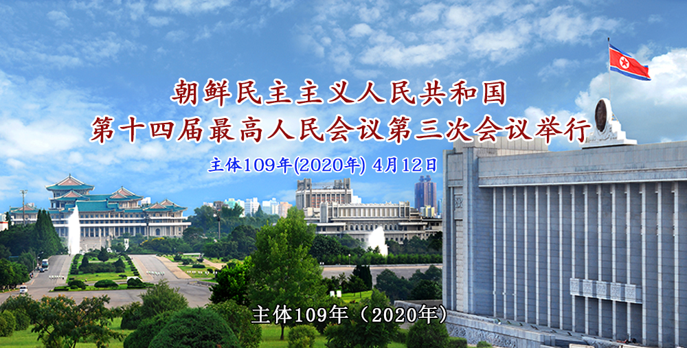 朝鲜民主主义人民共和国第十四届最高人民会议第三次会议举行