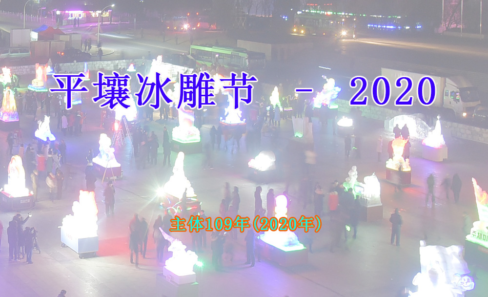 平壤冰雕节 – 2020