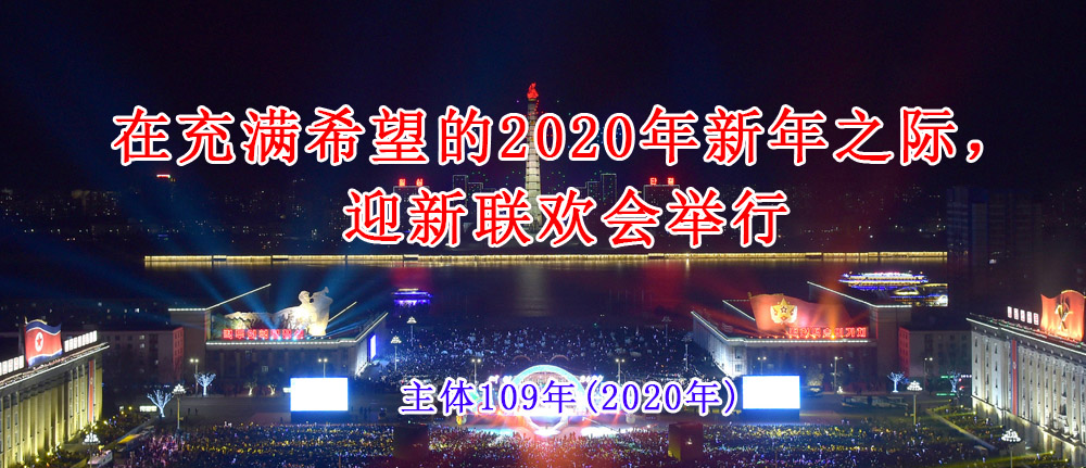 在充满希望的2020年新年之际，迎新联欢会举行