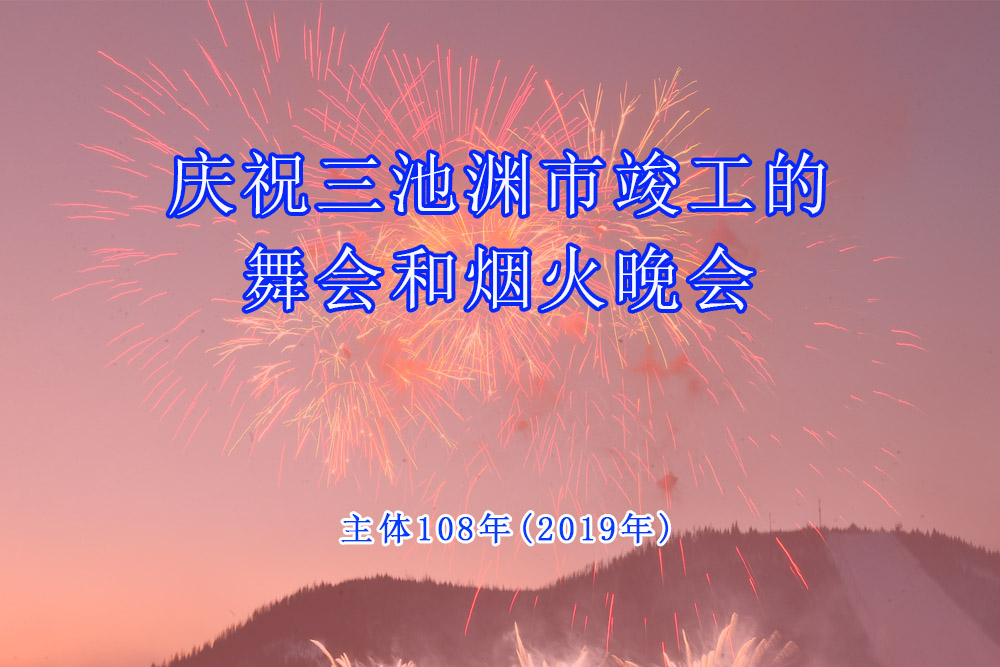 庆祝三池渊市竣工的舞会和烟火晚会