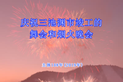 庆祝三池渊市竣工的舞会和烟火晚会