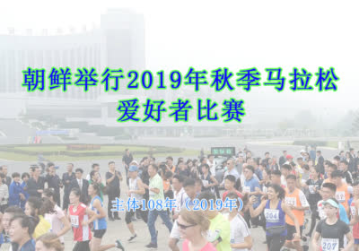 朝鲜举行2019年秋季马拉松爱好者比赛