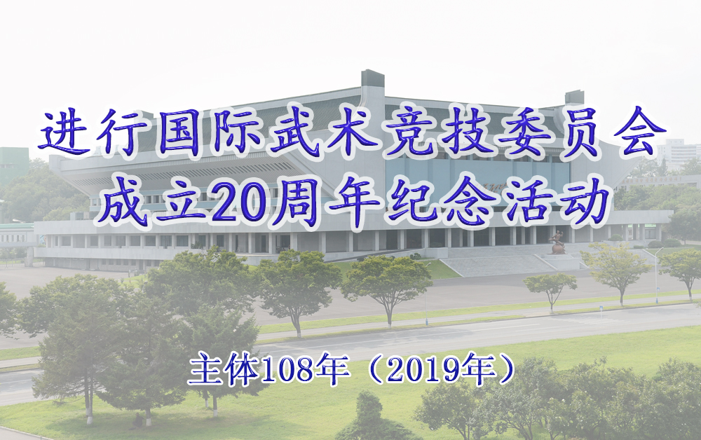 进行国际武术竞技委员会成立20周年纪念活动