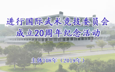 进行国际武术竞技委员会成立20周年纪念活动