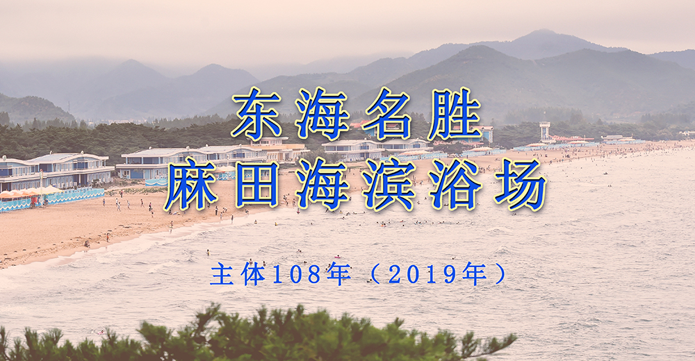 东海名胜 麻田海滨浴场