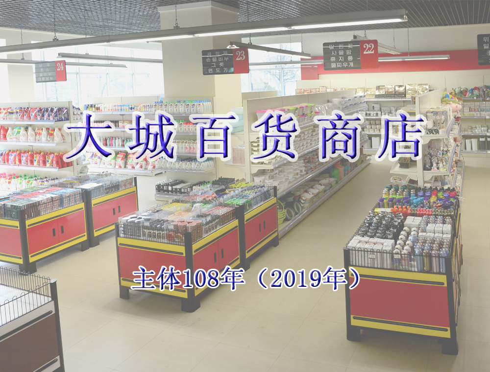 大城百货商店