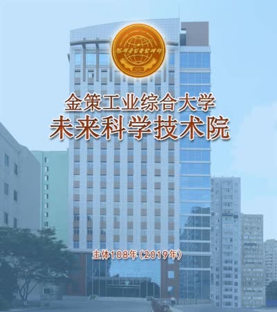 金策工业综合大学未来科学技术院