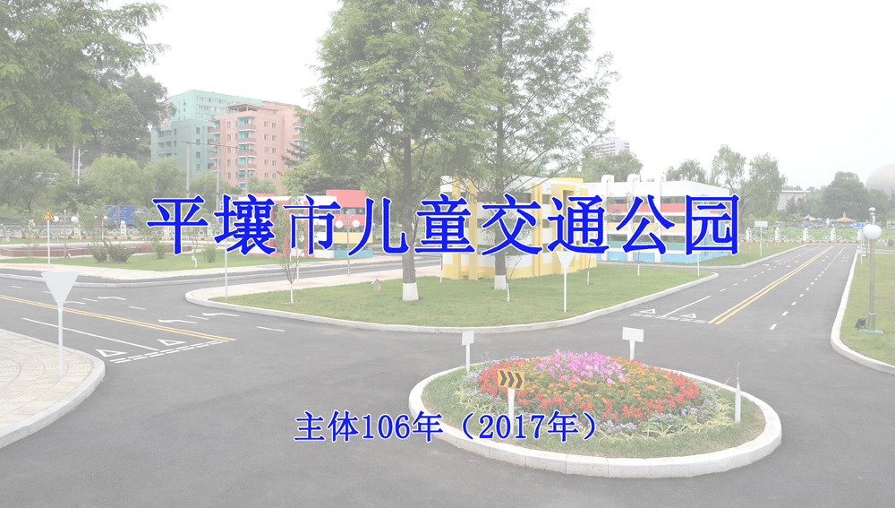 平壤市儿童交通公园