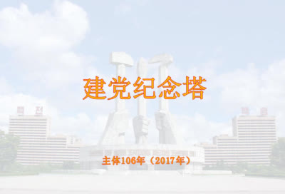 建党纪念塔