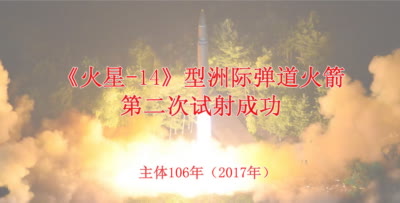 《火星-14》型洲际弹道火箭第二次试射成功