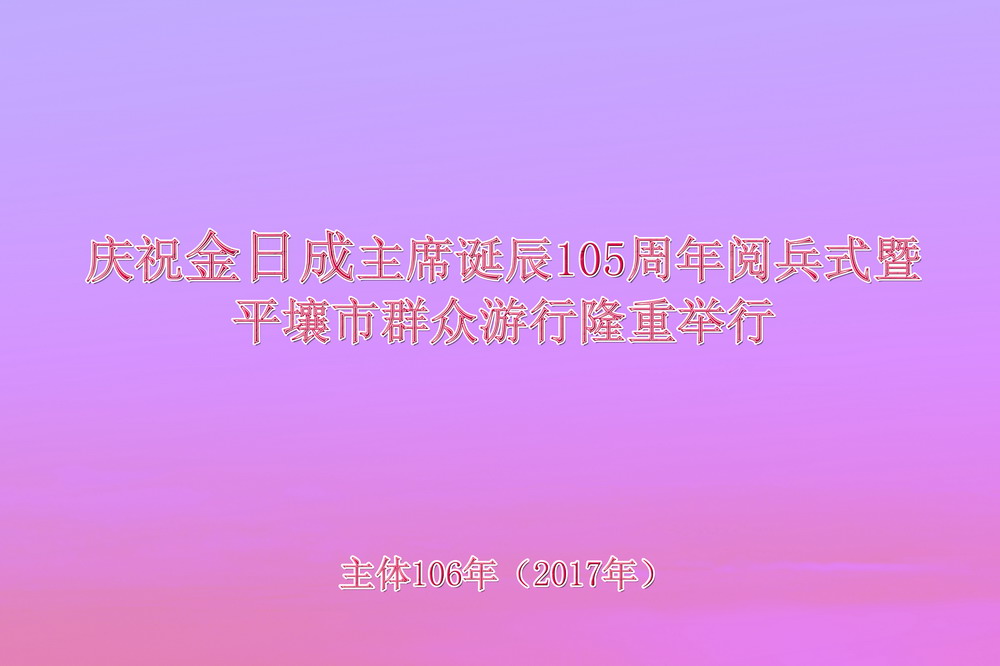 庆祝金日成主席诞辰105周年阅兵式暨平壤市群众游行隆重举行