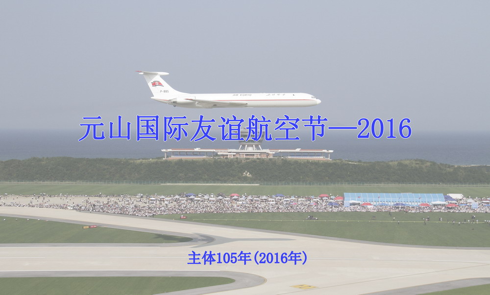 元山国际友谊航空节-2016