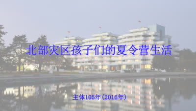 北部灾区孩子们的夏令营生活