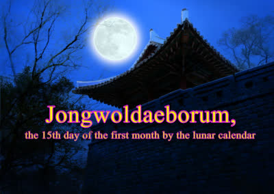 Jongwoldaeborum, the 15th day of the first month by the lunar calendar