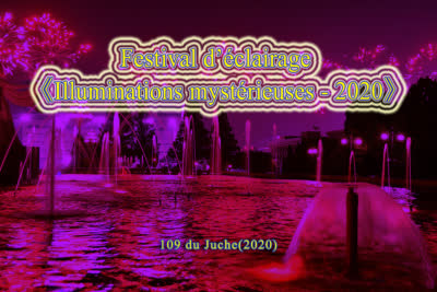 Festival d’éclairage《Illuminations mystérieuses - 2020》