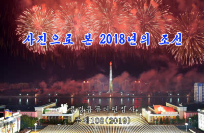 사진으로 본 2018년의 조선