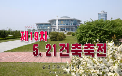 제19차 5.21건축축전