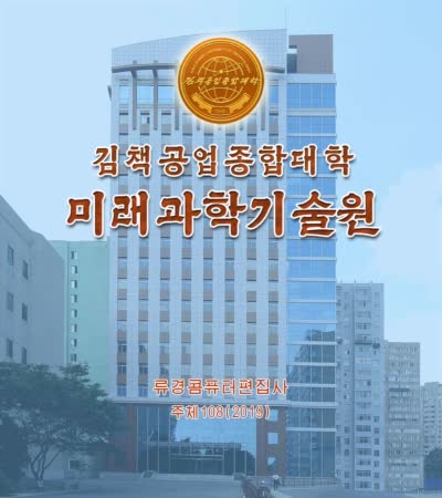 김책공업종합대학 미래과학기술원