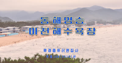 동해명승 마전해수욕장