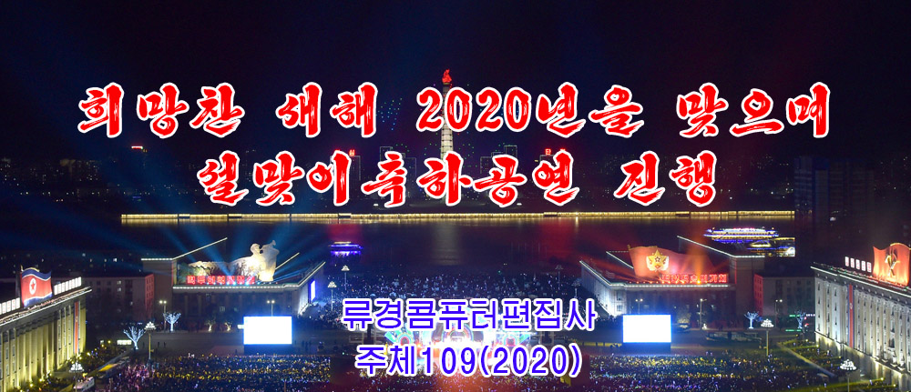 희망찬 새해 2020년을 맞으며 설맞이축하공연 진행