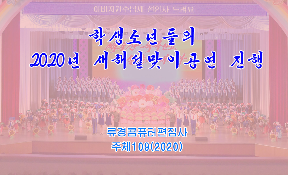 학생소년들의 2020년 설맞이공연 진행