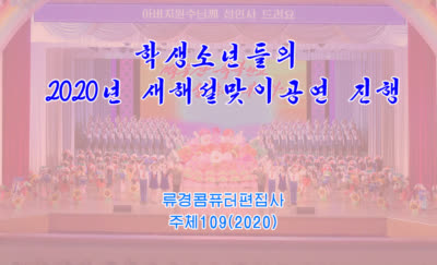 학생소년들의 2020년 설맞이공연 진행