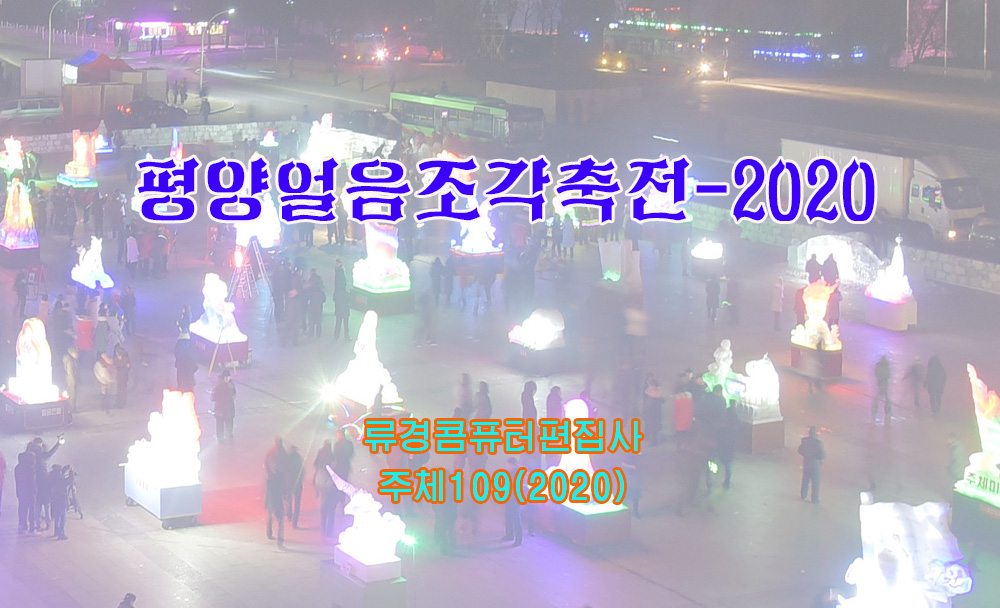 평양얼음조각축전-2020