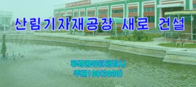 산림기자재공장 새로 건설