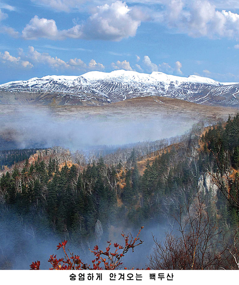민족의 넋과 기상이 어려있는 조종의 산 백두산
