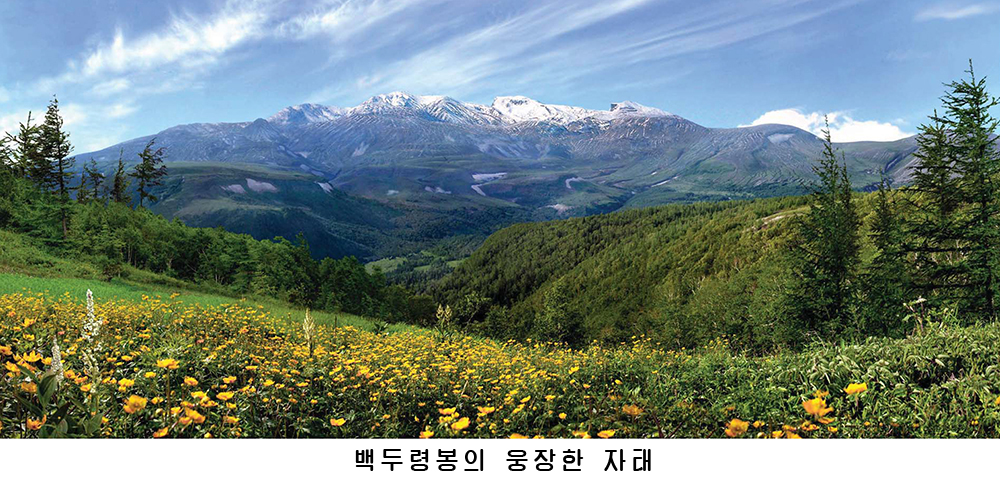 민족의 넋과 기상이 어려있는 조종의 산 백두산