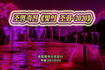 조명축전《빛의 조화-2020》