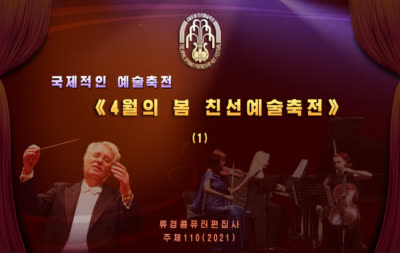 국제적인 예술축전《4월의 봄 친선예술축전》(1)