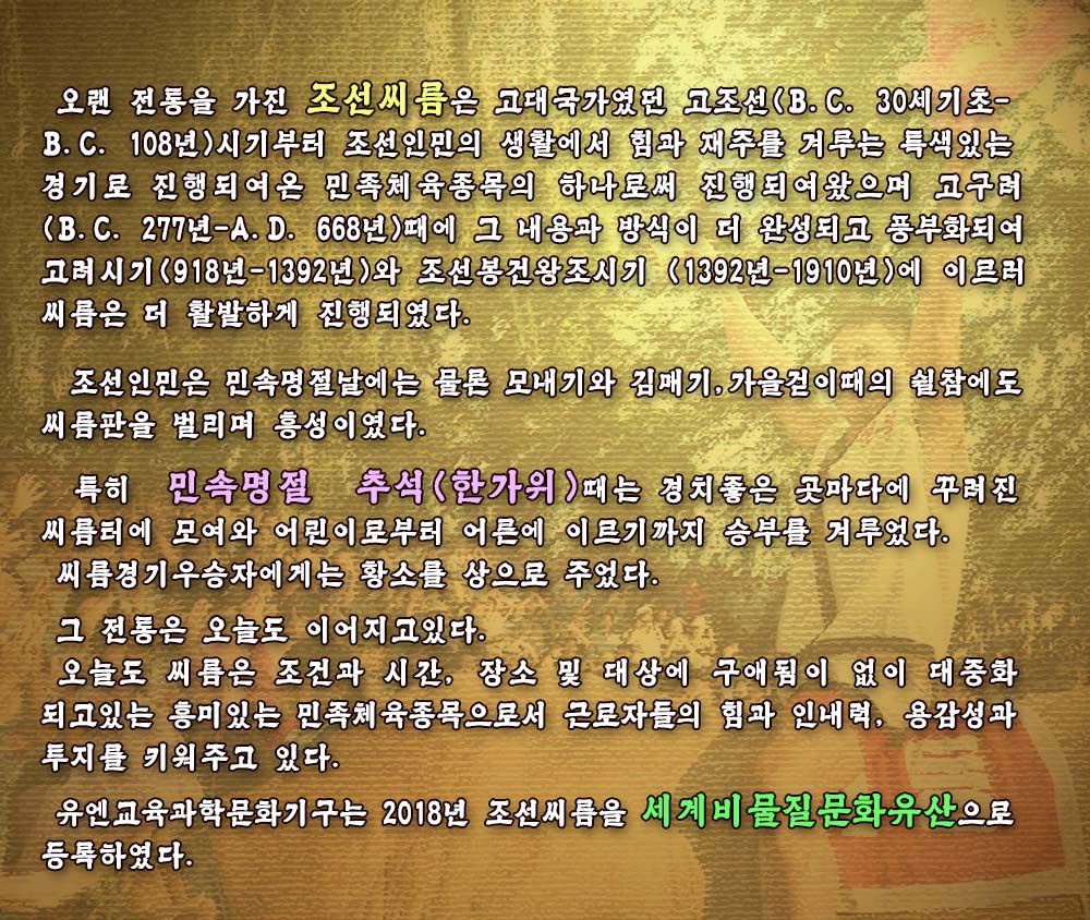 오랜 전통을 가진 조선씨름