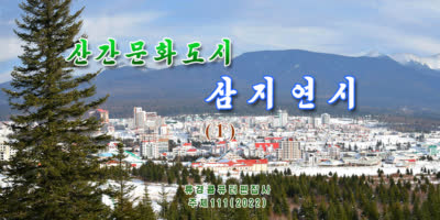 산간문화도시 삼지연시 (1)