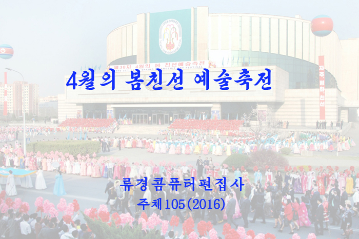 제30차 《4월의 봄》친선예술축전