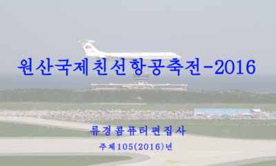 원산국제친선항공축전-2016