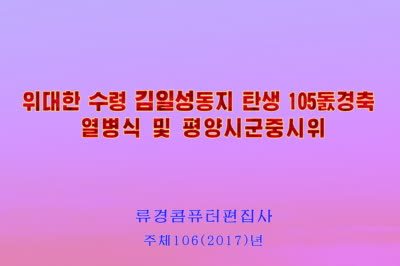 위대한 수령 동지 탄생 105돐경축 열병식 및 평양시군중시위