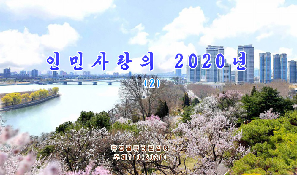 인민사랑의 2020년 (2)