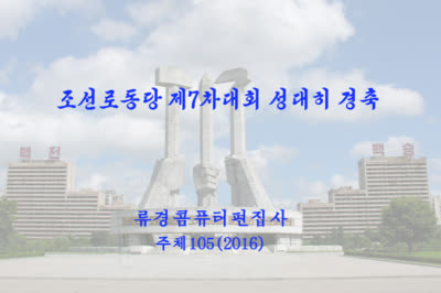 조선로동당 제7차대회 성대히 경축