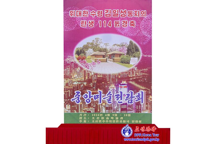 위대한 수령 김일성동지의 탄생 114돐경축 중앙미술전람회 진행