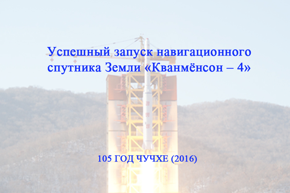 Успешный запуск навигационного спутника Земли «Кванмёнсон – 4»