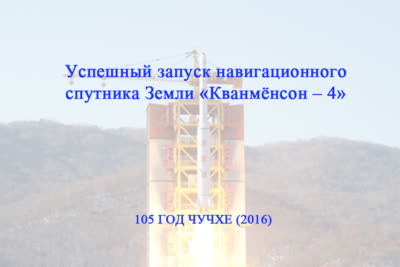 Успешный запуск навигационного спутника Земли «Кванмёнсон – 4»