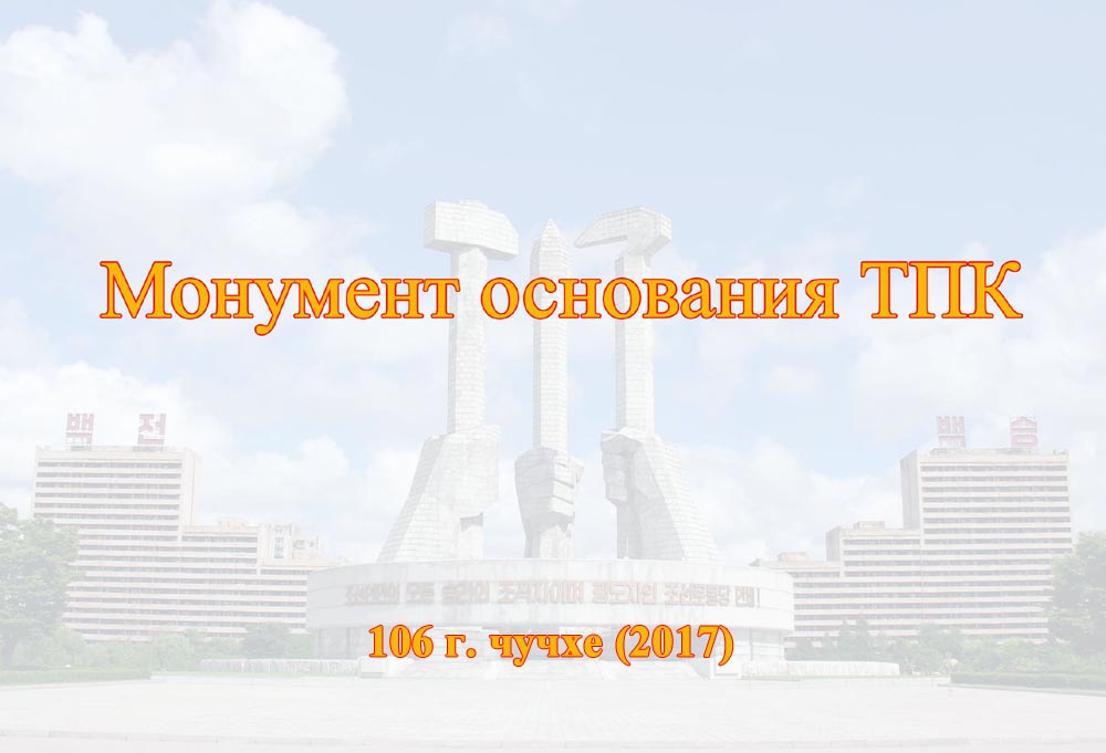 Монумент основания ТПК