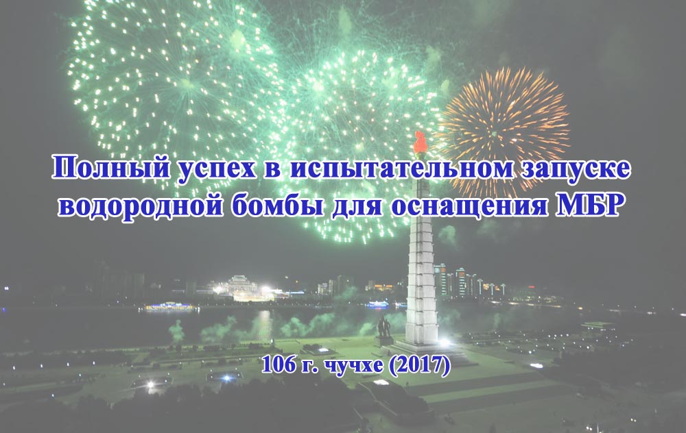 Полный успех в испытательном запуске водородной бомбы для оснащения МБР