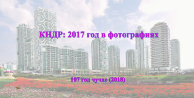 КНДР: 2017 год в фотографиях