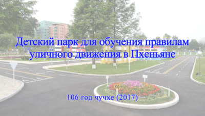 Детский парк для обучения правилам уличного движения в Пхеньяне