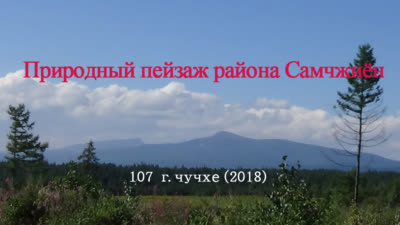 Природный пейзаж района Самчжиён