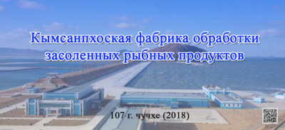 Кымсанпхоская фабрика обработки засоленных рыбных продуктов